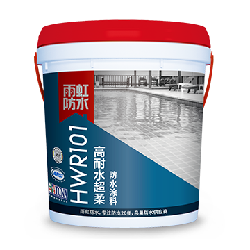 HWR101高耐水超柔防水涂料